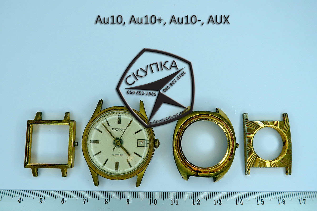 куплю скупка дорого часы позолоченные AU10 AU10+ AU10- AUX харьков