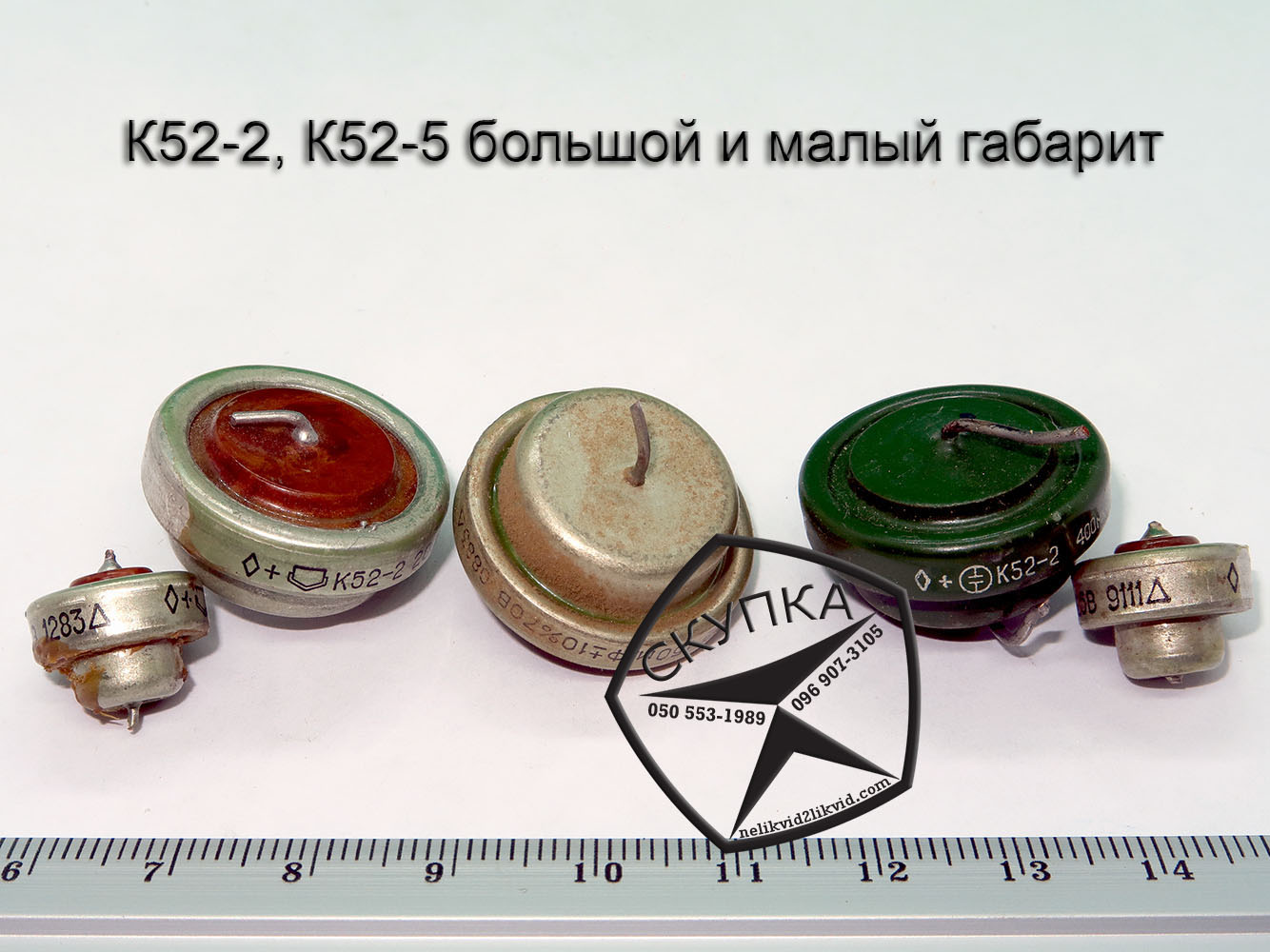 куплю конденсаторы к52-2 к52-5 Харьков